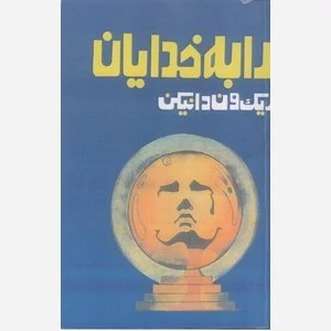 ارابه خدایان