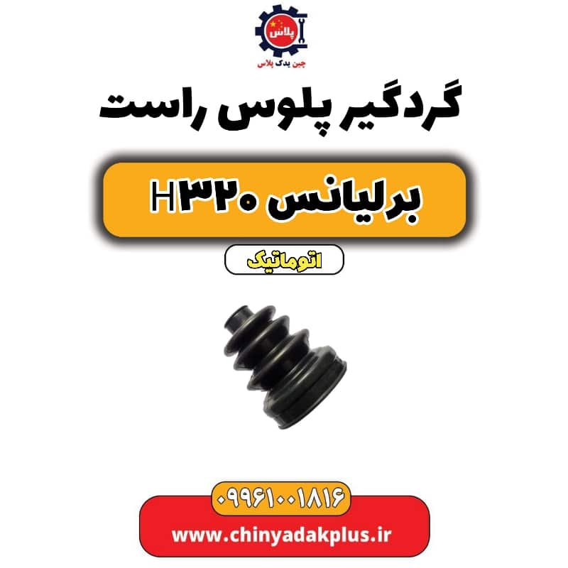 گردگیر پلوس راست برلیانس H320 اتوماتیک