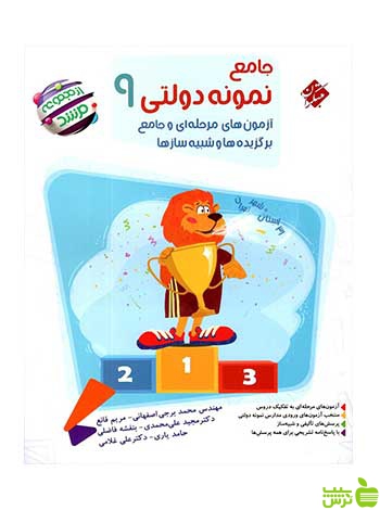 جامع نمونه دولتی نهم مرشد مبتکران - سیب ترش - SibTorsh تخفیف ویژه