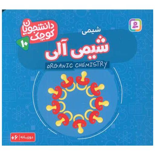 کتاب دانشجویان کوچک (10)(شیمی آلی)(خشتی) اثر جمعی از نویسندگان