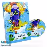 بسته معلم خصوصی اقتصاد دهم انسانی پرش
