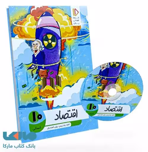 بسته معلم خصوصی اقتصاد دهم انسانی پرش