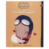 کتاب آملیا ارهارت (زنان کوچک رویاهای دور و دراز) اثر ام،ایزابل سانچزوگارا انتشارات شهر قلم