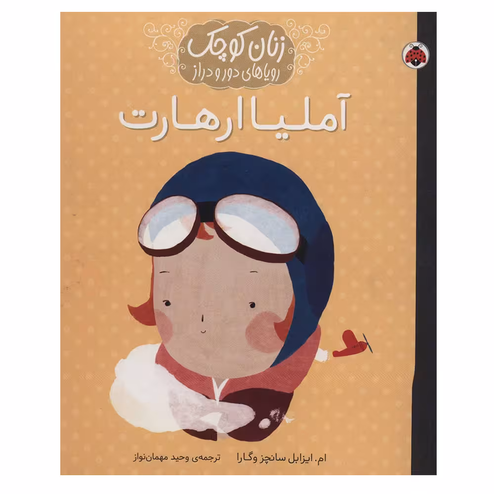 کتاب آملیا ارهارت (زنان کوچک رویاهای دور و دراز) اثر ام،ایزابل سانچزوگارا انتشارات شهر قلم