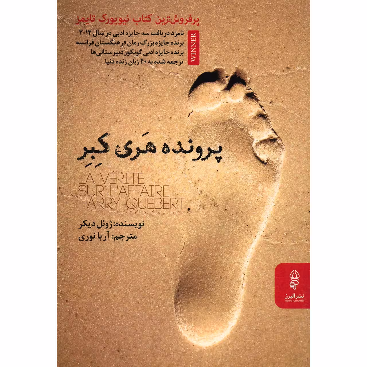 کتاب پرونده هری کبر اثر ژوئل دیکر