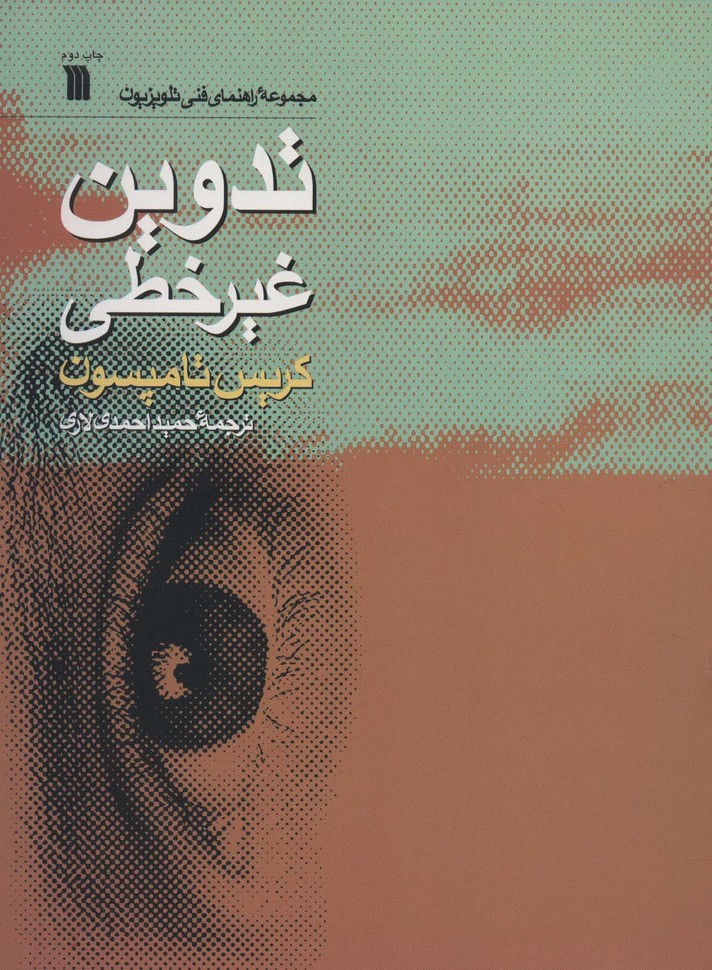 تدوین غیرخطی (راهنمای فنی تلویزیون) - ناشربوک | خرید آنلاین کتاب