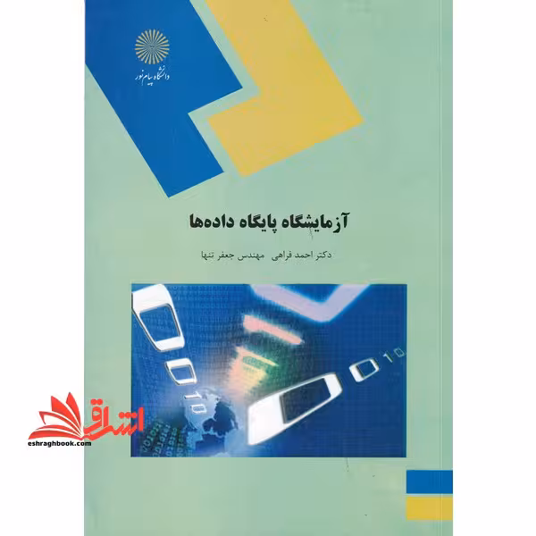 آزمایشگاه پایگاه داده ها (رشته مهندسی کامپیوتر) - فروشگاه کتاب اشراق