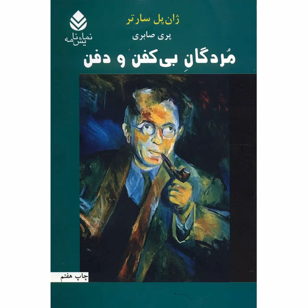 کتاب مردگان بی کفن و دفن اثر ژان پل سارتر