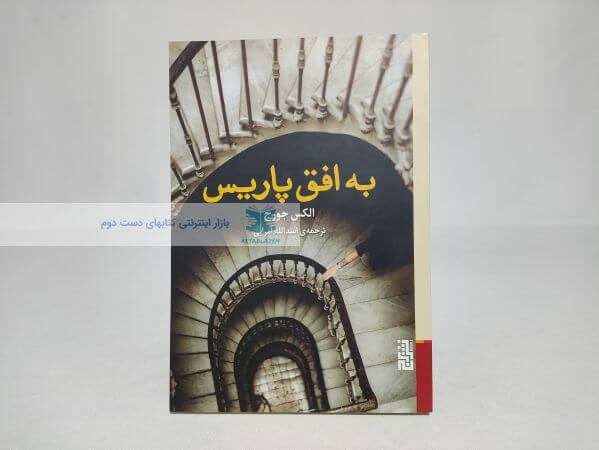 به افق پاریس اثر الکس جورج
