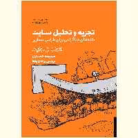 کتاب تجزیه و تحلیل سایت داده های دیاگرامی برای طراحی معماری اثر ادوارد تی.وایت انتشارات کتاب وارش
