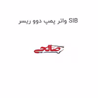 واتر پمپ دوو ریسر SIB