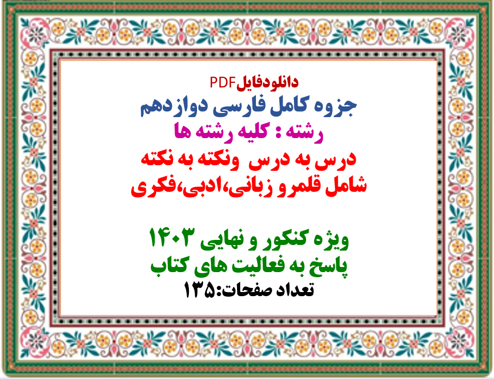 جزوه کامل فارسی دوازدهم رشته : کلیه رشته ها درس به درس ونکته به نکته شامل قلمرو زبانی،ادبی،فکری