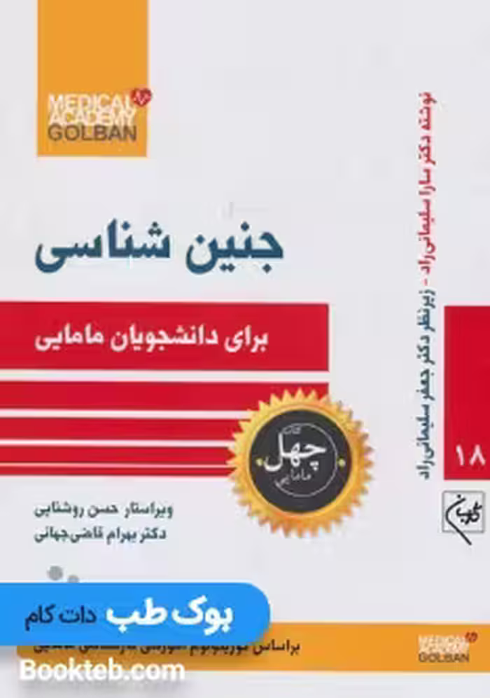 جنین شناسی برای دانشجویان مامایی