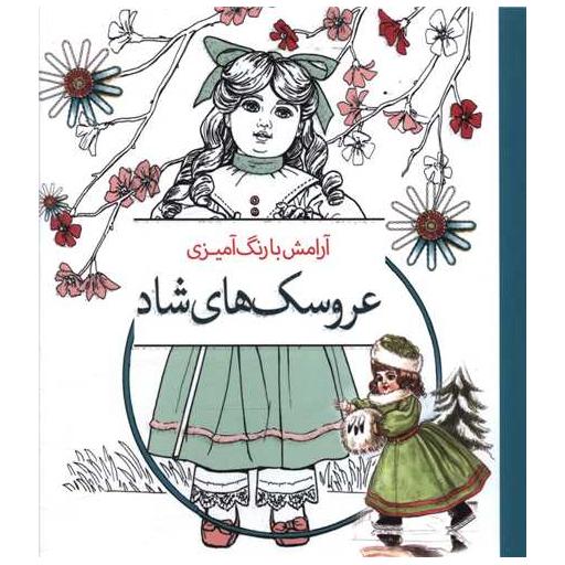کتاب رنگ آمیزی بزرگسالان عروسک های شاد