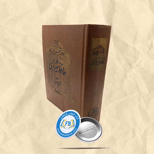 دیوان حافظ