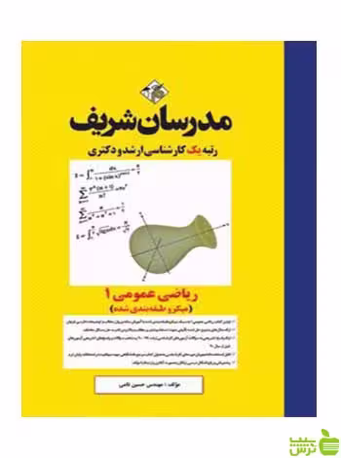 کتاب ریاضی عمومی 1 میکروطبقه بندی مدرسان شریف | تخفیف ویژه