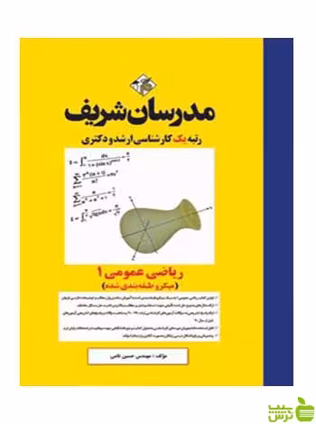 کتاب ریاضی عمومی 1 میکروطبقه بندی مدرسان شریف | تخفیف ویژه