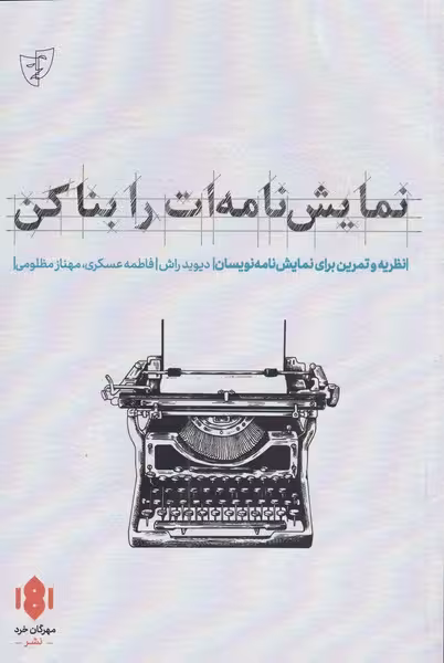 کتاب نمایش نامه ات را بنا کن اثر دیوید راش