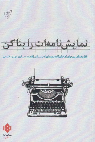 کتاب نمایش نامه ات را بنا کن اثر دیوید راش