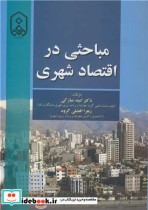 قیمت و خرید کتاب مباحثی در اقتصاد شهری | ایده بوک