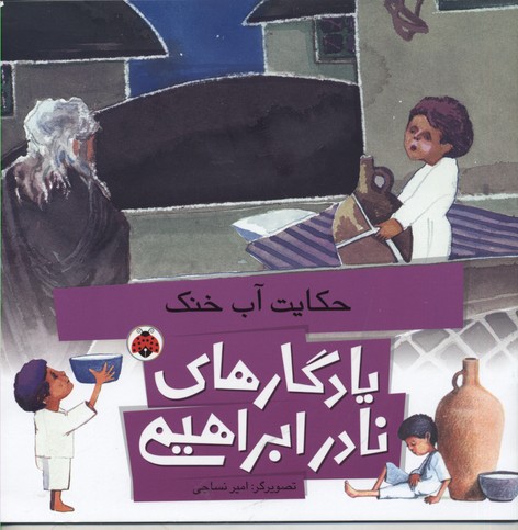 یادگارهای نادر ابراهیمی(حکایتآبخنک)شهرقلم ^