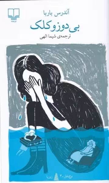 بی دوز و کلک - کتاب‌فروشی کوچه کتاب
