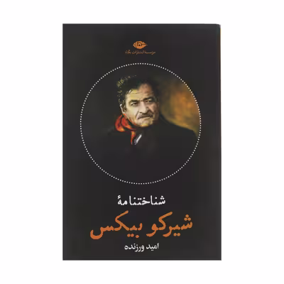 کتاب شناختنامه شیرکو بیکس اثر امید ورزنده نشر نگاه