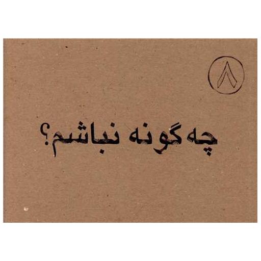 کتاب چه گونه نباشم (جیبی)