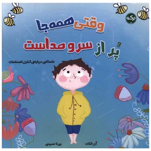 کتاب وقتی همه جا پر از سر و صداست اثر آن الکات