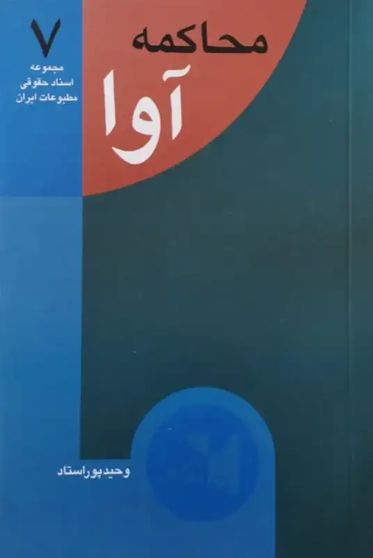 مجموعه اسناد حقوقی مطبوعات ایران (شماره 7) | محاکمه آوا