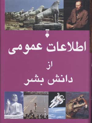 اطلاعات عمومی از دانش بشر