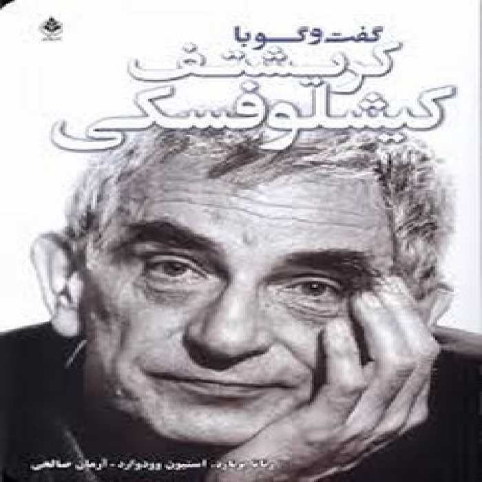 گفت و گو با کریشتف کیشلوفسکی | مرکز فرهنگی آبی