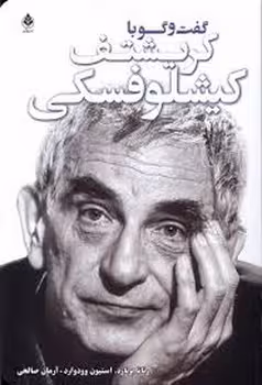 گفت و گو با کریشتف کیشلوفسکی | مرکز فرهنگی آبی