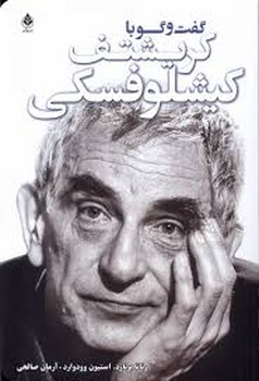 گفت و گو با کریشتف کیشلوفسکی | مرکز فرهنگی آبی