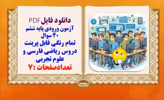 نمونه سوالات آزمون ورودی به پایه ششم 40 سوال همراه با پاسخنامه