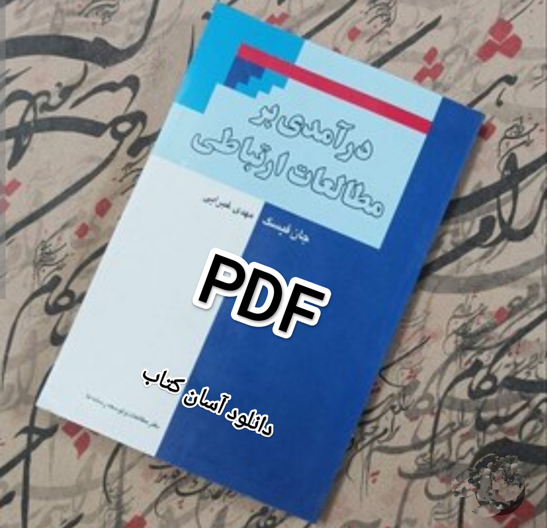 دانلود PDF نسخه کامل کتاب درآمدی بر مطالعات ارتباطی نویسنده جان فیسک ترجمه مهدی غبرایی با کیفیت