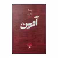 کتاب آوین اثر لیلا عبدی انتشارات آداش 