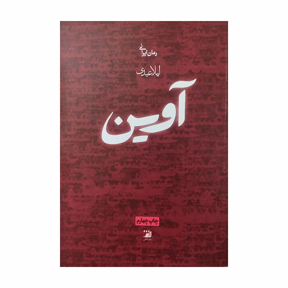 کتاب آوین اثر لیلا عبدی انتشارات آداش 