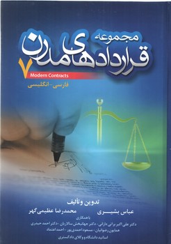 خرید کتاب مجموعه قراردادهای مدرن (جلد7) — کتابسرای طه
