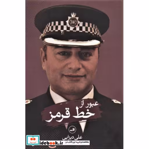 کتاب عبور از خط قرمز
