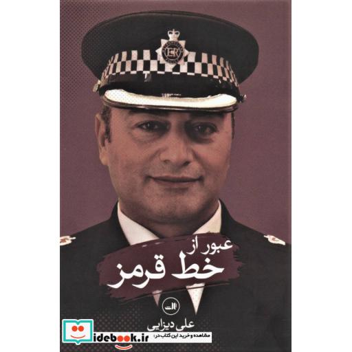 کتاب عبور از خط قرمز