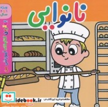 قیمت و خرید کتاب نانوایی اثر پل باتل | ایده بوک