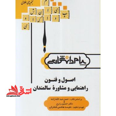 اصول و فنون راهنمایی و مشاوره سالمندان راهنما حل - فروشگاه کتاب اشراق