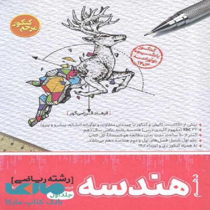 مرجع کنکور هندسه دهم جلد اول کاگو