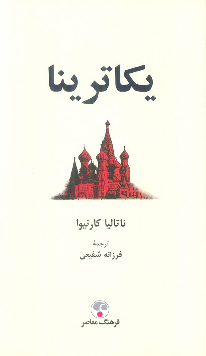 یکاترینا - ناشربوک | خرید آنلاین کتاب