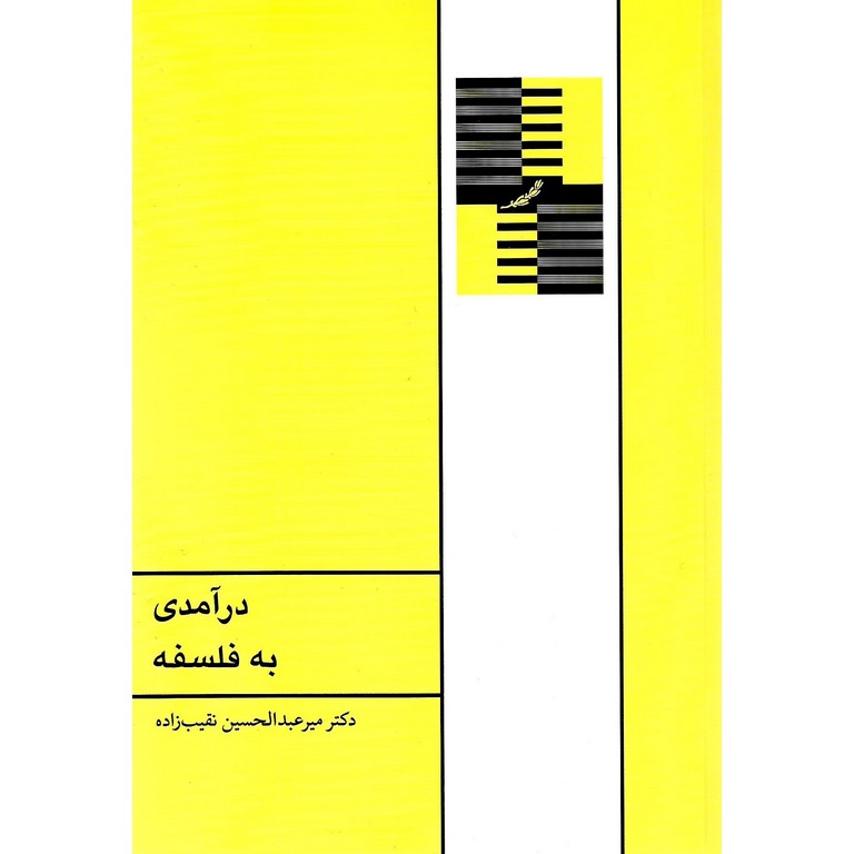 درآمدی به فلسفه