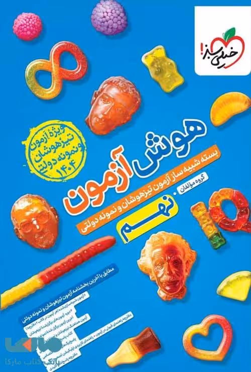 هوش آزمون نهم خیلی سبز