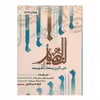 کتاب النضید قسمت سوم الصلاه اثر شیخ حسن قاروبی انتشارات نهاوندی جلد 5