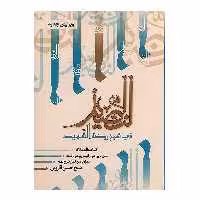 کتاب النضید قسمت سوم الصلاه اثر شیخ حسن قاروبی انتشارات نهاوندی جلد 5