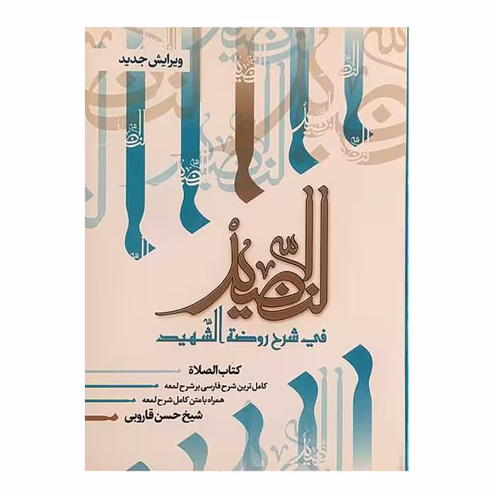 کتاب النضید قسمت سوم الصلاه اثر شیخ حسن قاروبی انتشارات نهاوندی جلد 5